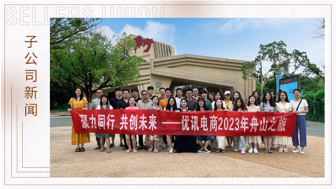 海邊吹吹風(fēng)，心情好放松——優(yōu)訊電商之舟山度假