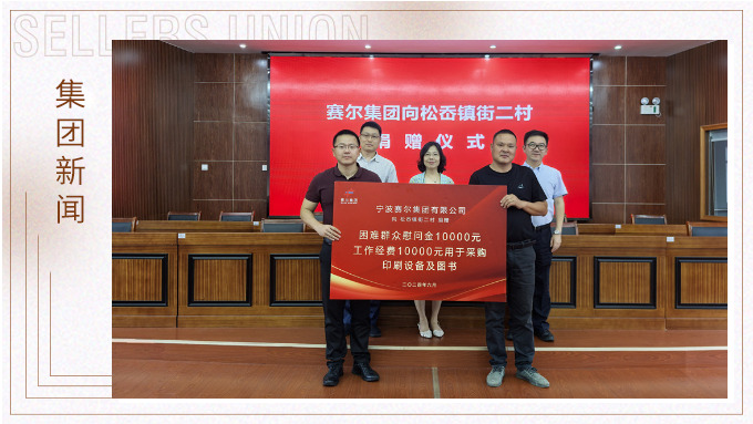 賽爾集團(tuán)踐行社會(huì)責(zé)任，助力奉化區(qū)松岙鎮(zhèn)發(fā)展